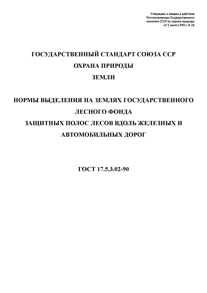 ГОСТ 17.5.3.02-90 Охрана природы. Земли. Нормы выделения на землях государственного лесного