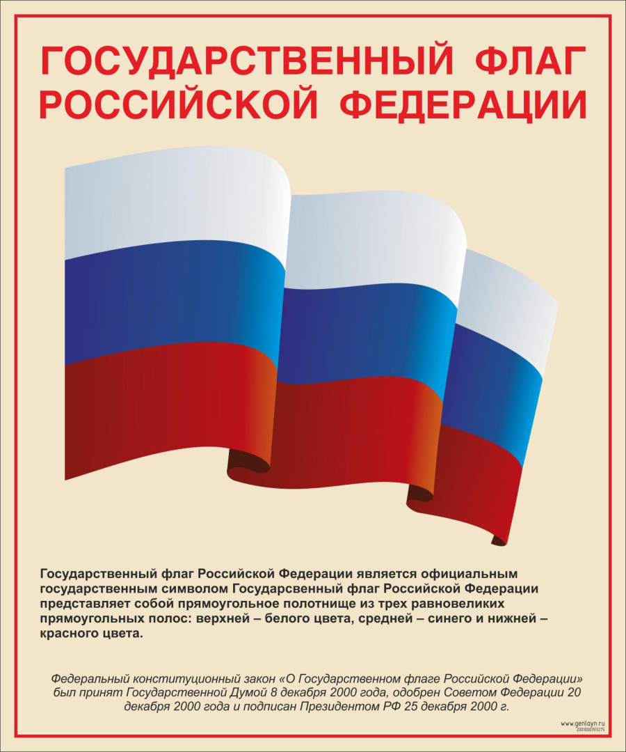 Стенд флаг РФ