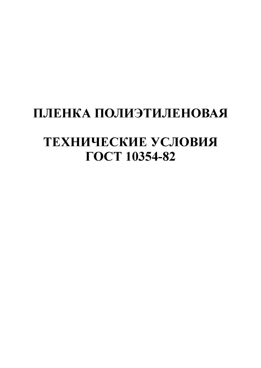 ГОСТ 10354-82 Пленка полиэтиленовая. Технические условия