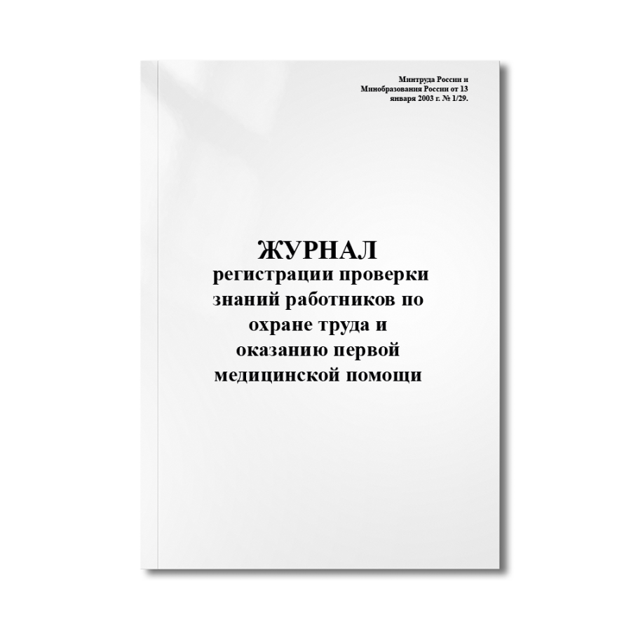 Журнал регистрации проверки знаний работников по охране труда и оказанию первой медицинской помощи (