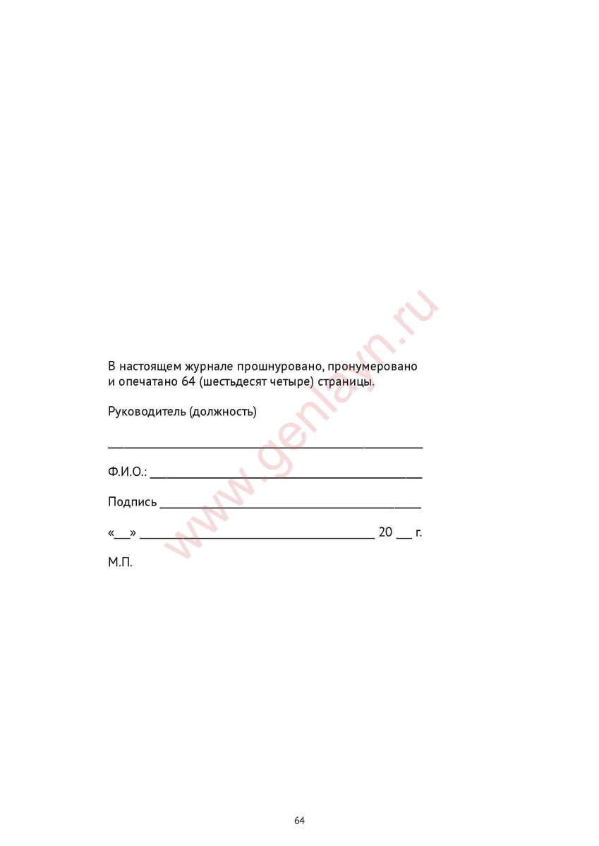 Журнал регистрации вводного инструктажа по пожарной безопасности (РД 153-34.0-03.301-00)
