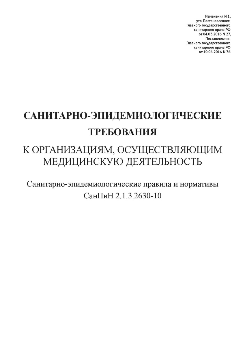 СанПиН 2.1.3.2630-10