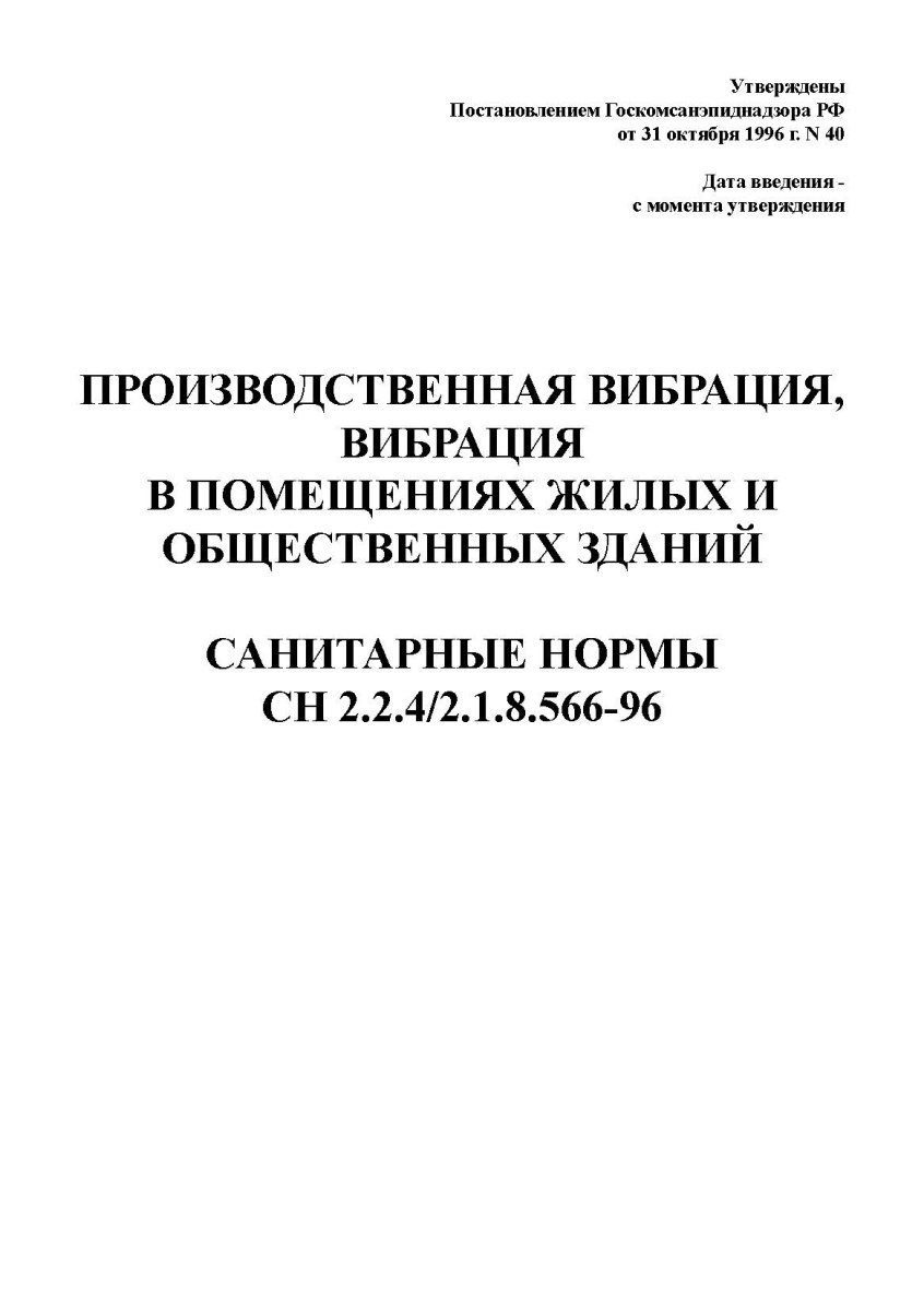 СП «Производственная вибрация.Вибрация в помещениях жилых и общественных зданий»