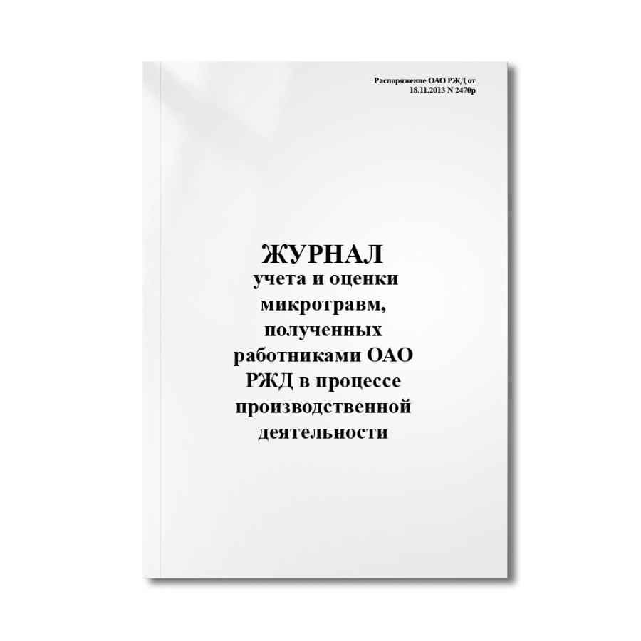 Журнал учета и оценки микротравм, полученных работниками ОАО "РЖД" в процессе производственной деят