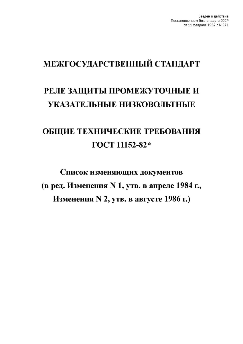 ГОСТ 11152-82 Реле защиты промежуточные и указательные низковольтные. Общие технические требования