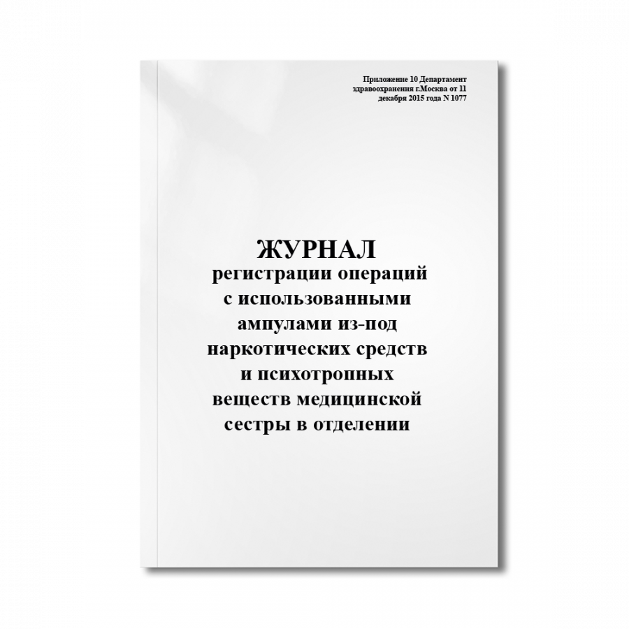 Журнал регистрации операций с использованными ампулами из-под наркотических средств и психотропных в