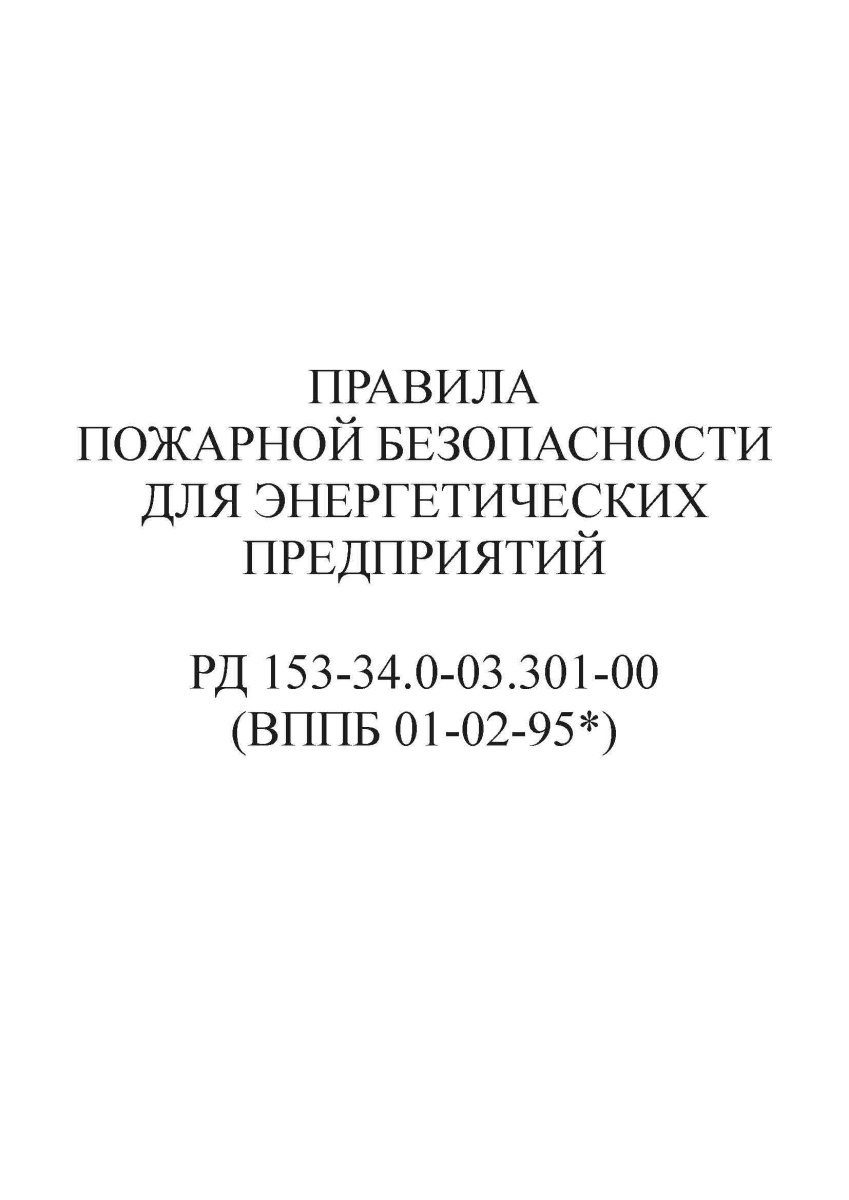 Правила пожарной безопасности для энергетических предприятий