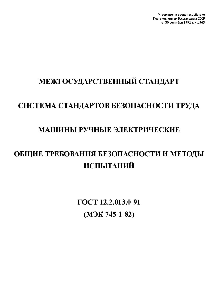 ГОСТ 12.2.013.0-91 ССБТ Машины ручные электрические. Общие требования безопасности и методы испы