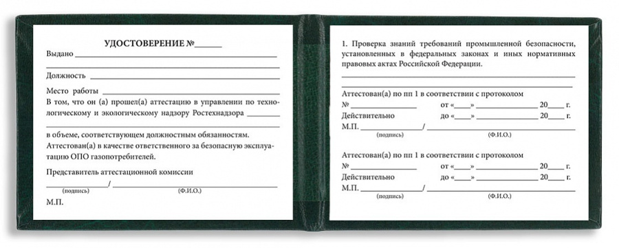 Удостоверение о проверке знаний правил безопасности для работников газового хозяйства