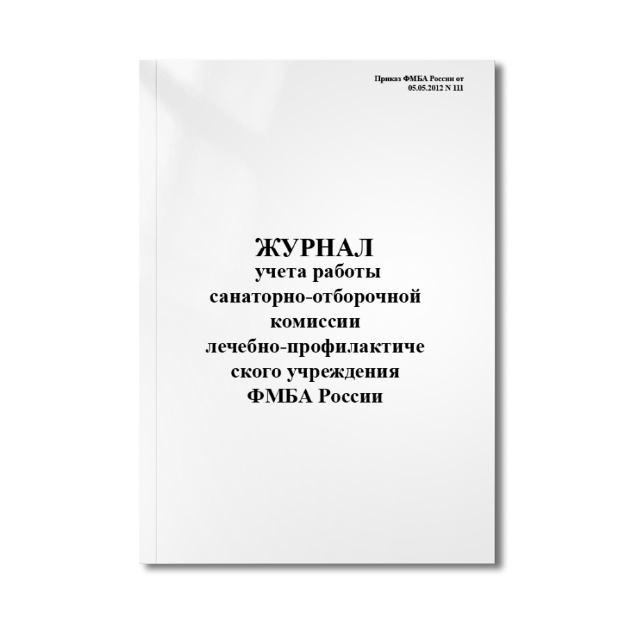 Журнал учета работы санаторно-отборочной комиссии лечебно-профилактического учреждения ФМБА России  