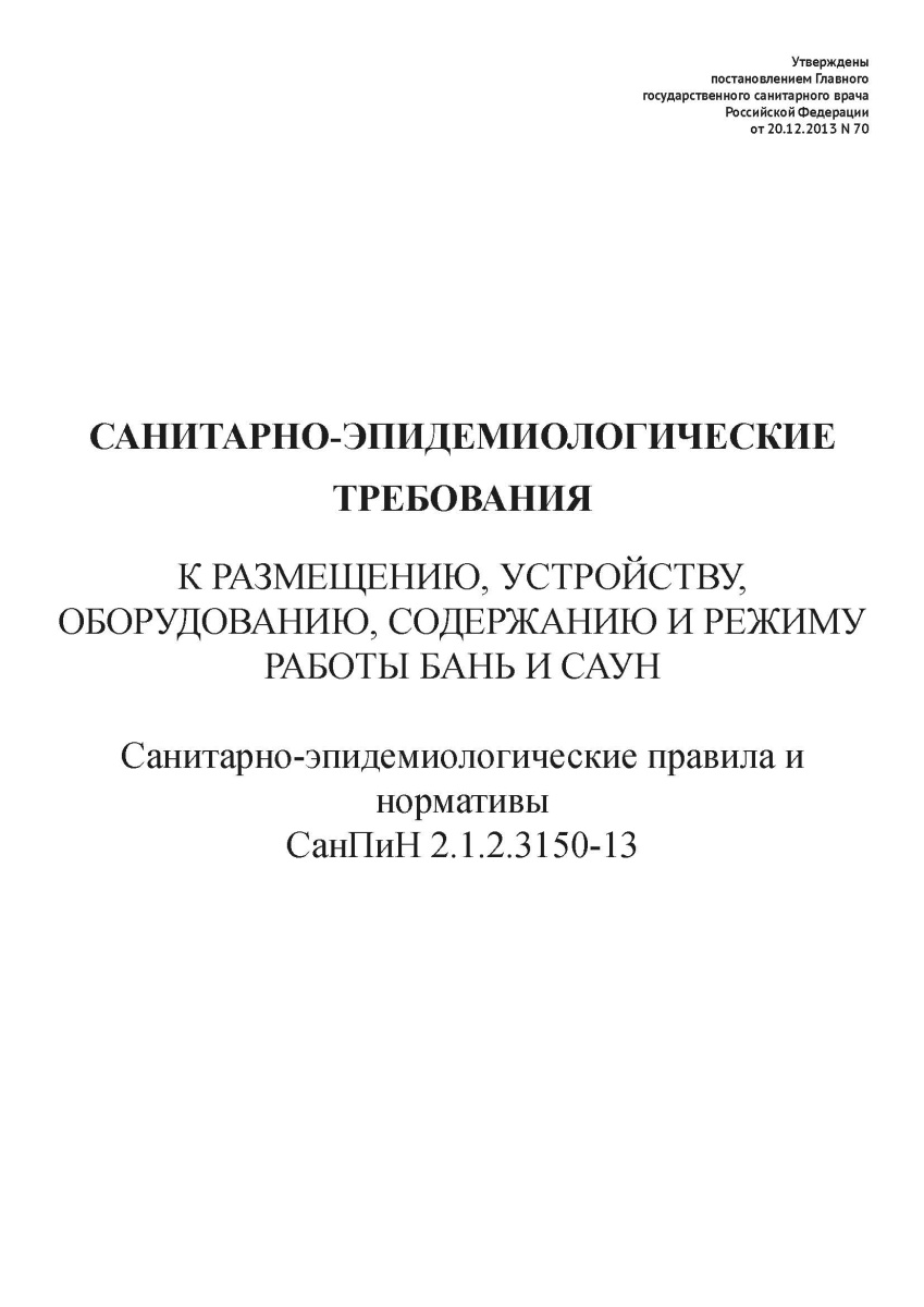 СанПиН 2.1.2.3150-13  Санитарно-эпидемиологические требования к размещению, устройству, оборудованию