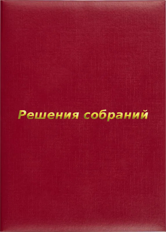 Папка адресная «Решения собраний»