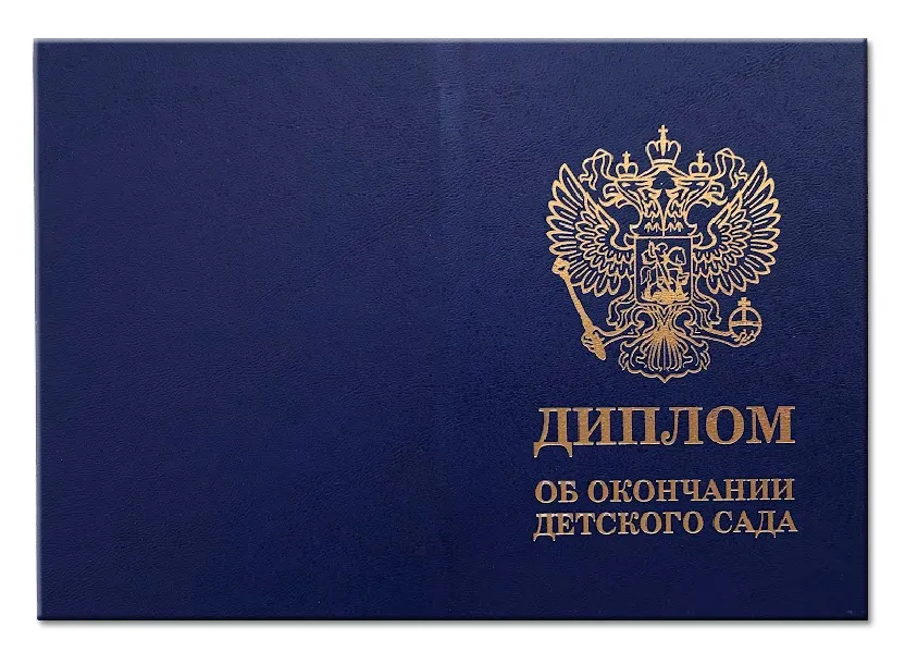 Диплом выпускнику детского сада (синий)