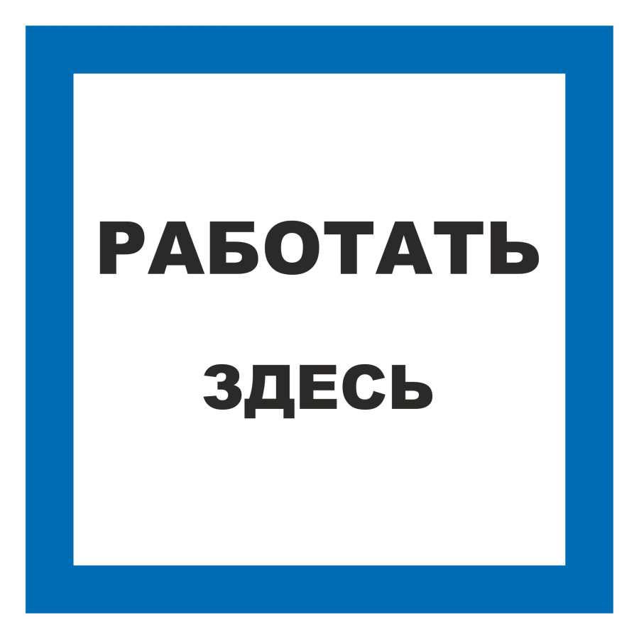 Знак работать здесь