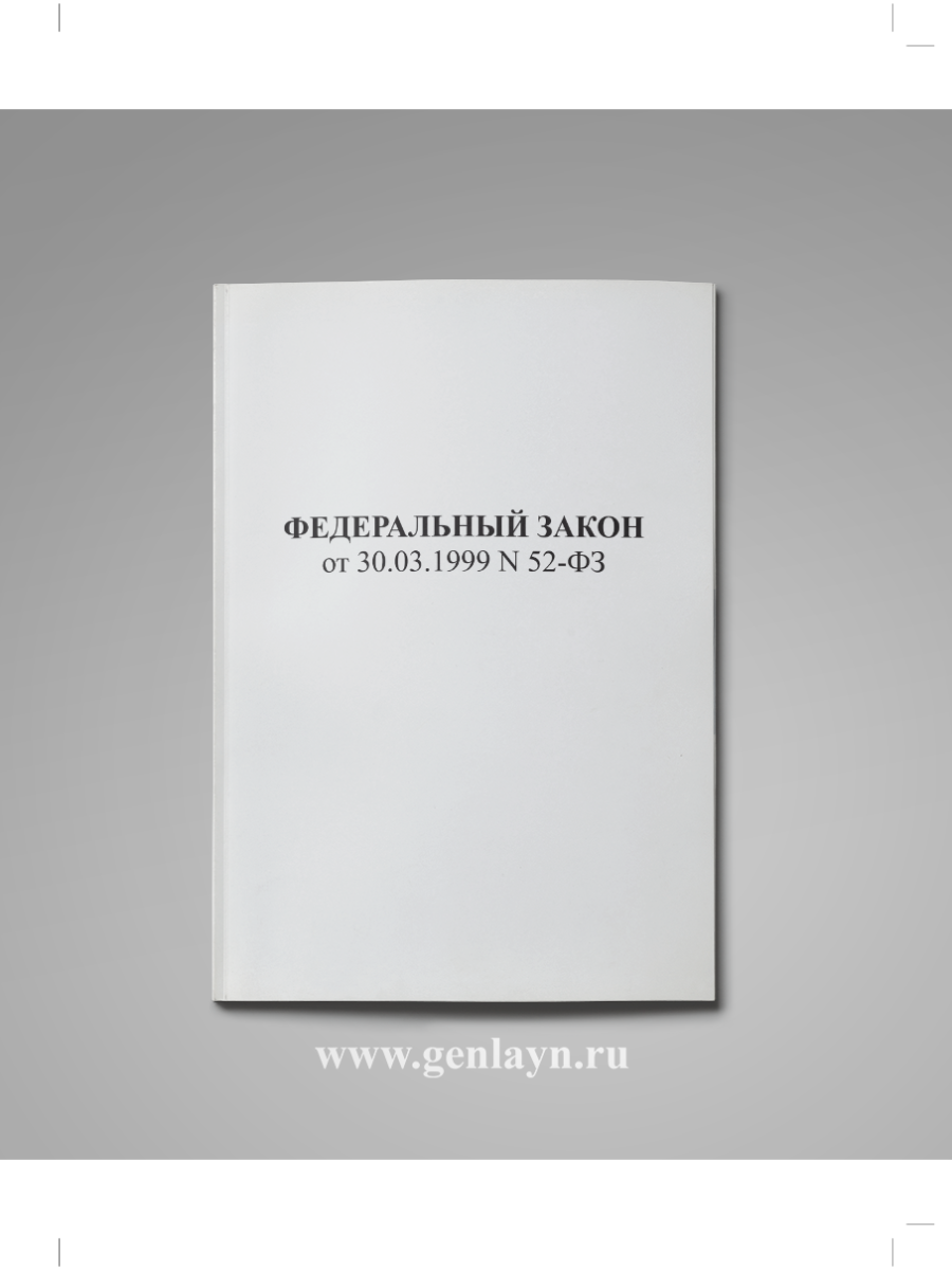 Федеральный закон от 30.03.1999 N 52-ФЗ 