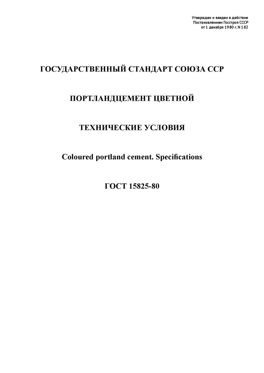 ГОСТ 15825-80 Портландцемент цветной. Технические условия
