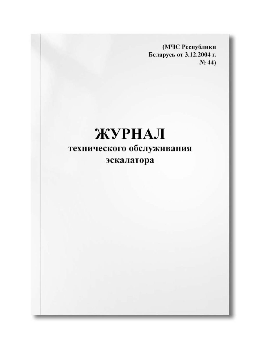 Журнал технического обслуживания эскалатора (МЧС Республики Беларусь от 3.12.2004 г. № 44)