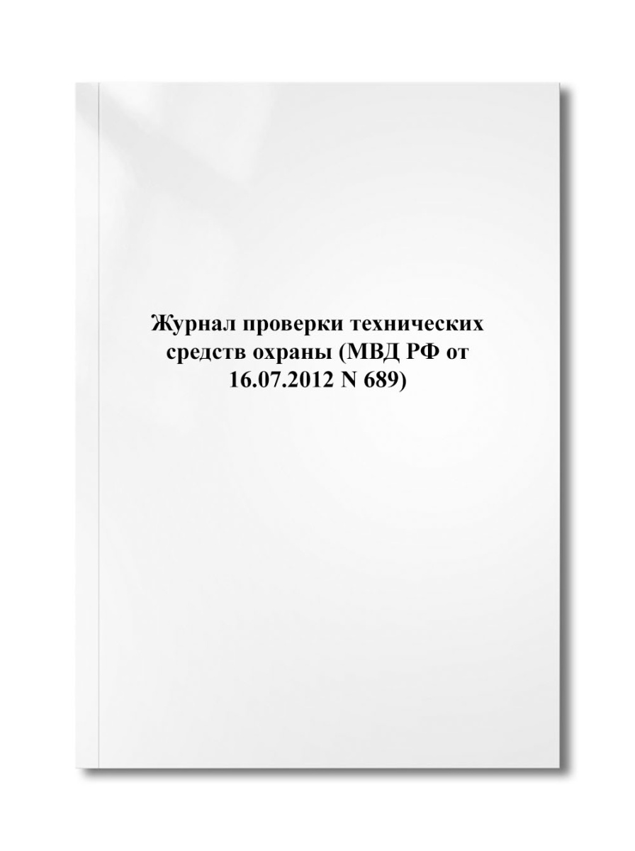 Журнал проверки технических средств охраны (МВД РФ от 16.07.2012 N 689)