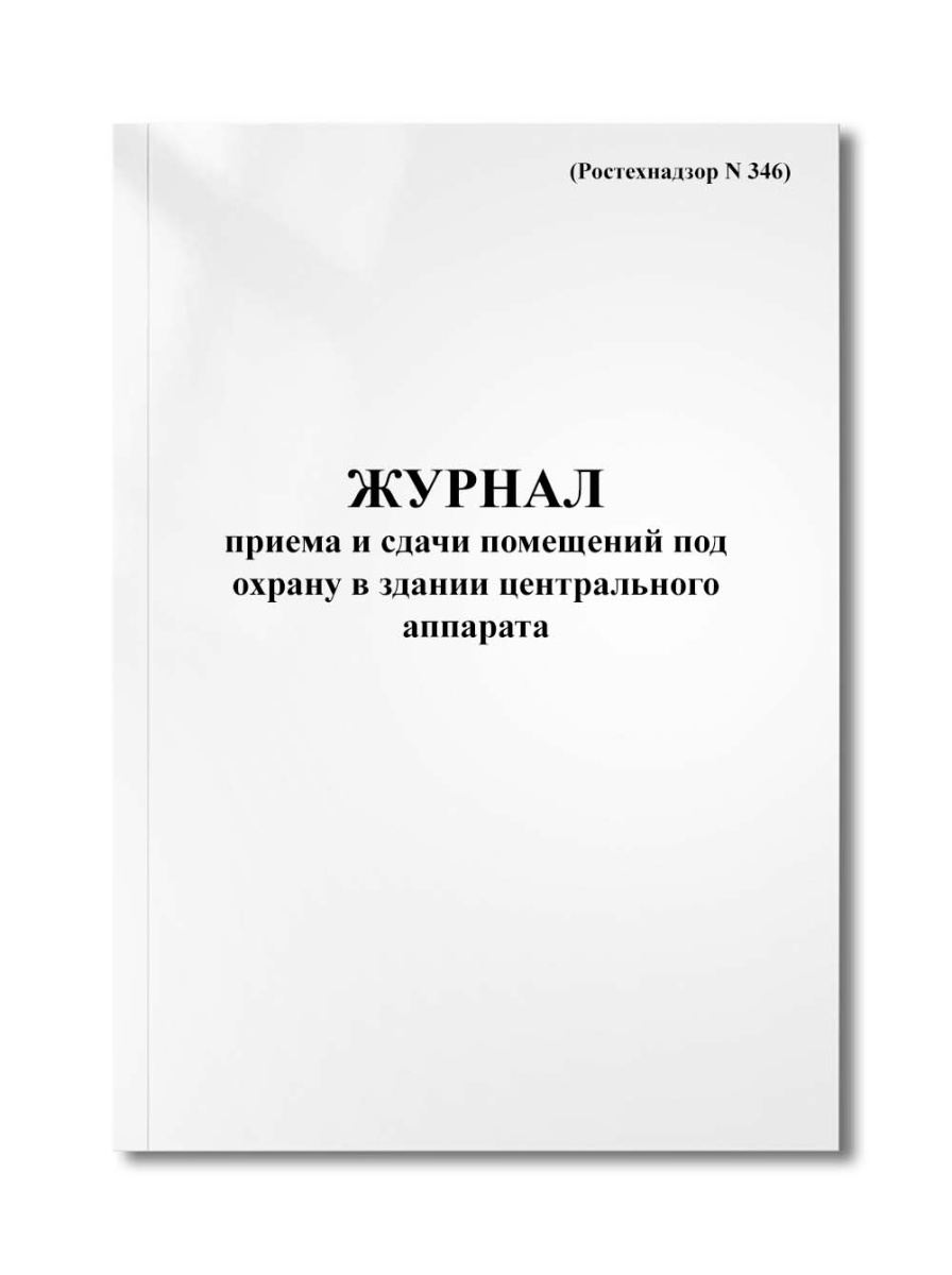 Журнал приема и сдачи помещений под охрану в здании центрального аппарата (Ростехнадзор N 346)