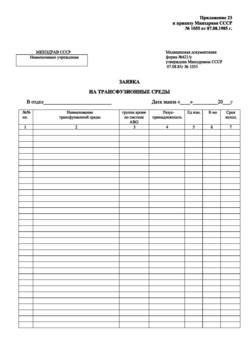 Заявка на трансфузионные среды (Форма 421у)