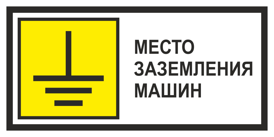 Знак место заземления машин