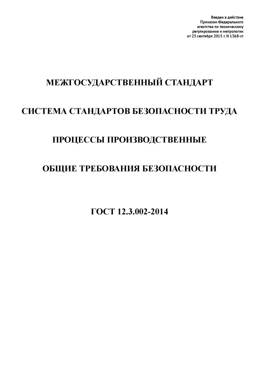 ГОСТ 12.3.002-2014 Процессы производственные. Общие требования безопасности