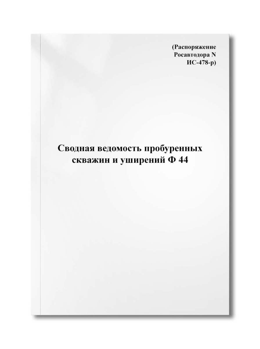 Сводная ведомость пробуренных скважин и уширений Ф 44 (Распоряжение Росавтодора N ИС-478-р)