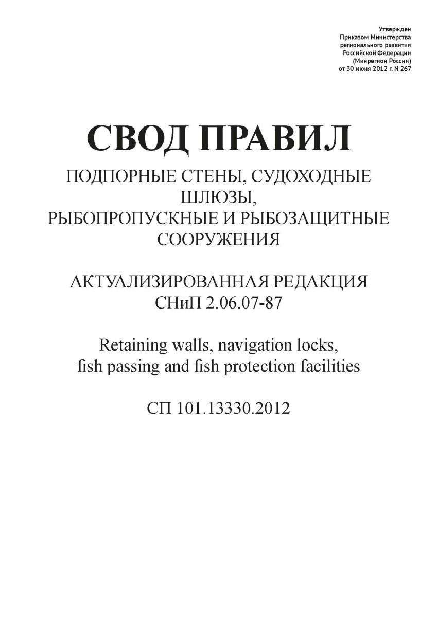СП 101.13330.2012
