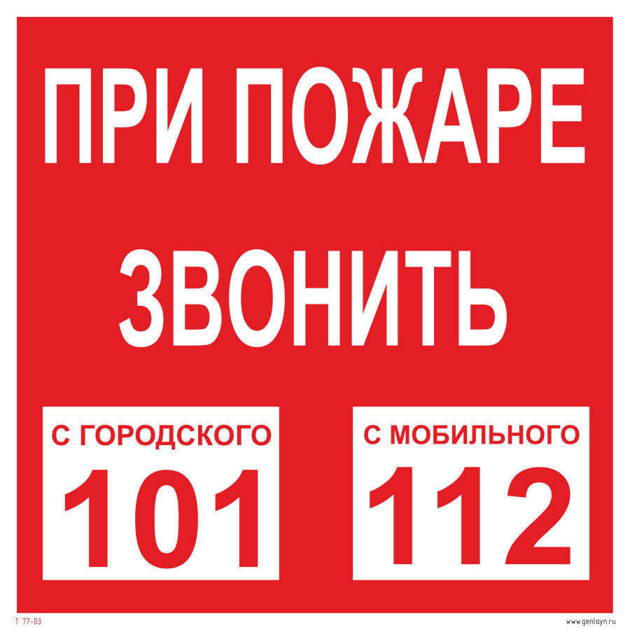 Знак при пожаре звонить