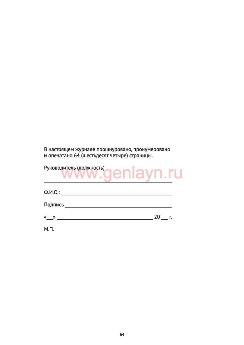 Журнал учета текущих уборок (СанПиН 2.1.3.2630-10)