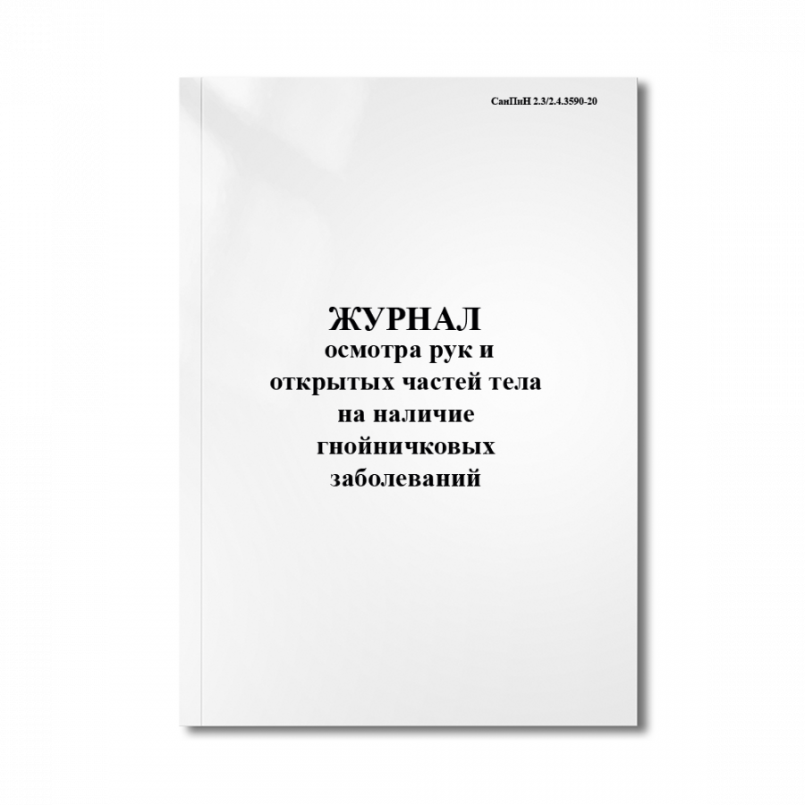 Журнал осмотра рук и открытых частей тела на наличие гнойничковых заболеваний(СанПиН 2.3/2.4.3590-20