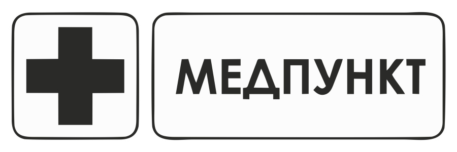 Знак медпункт