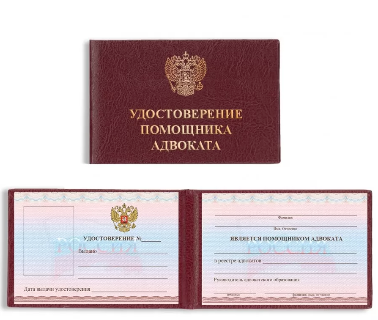 Удостоверение помощника адвоката