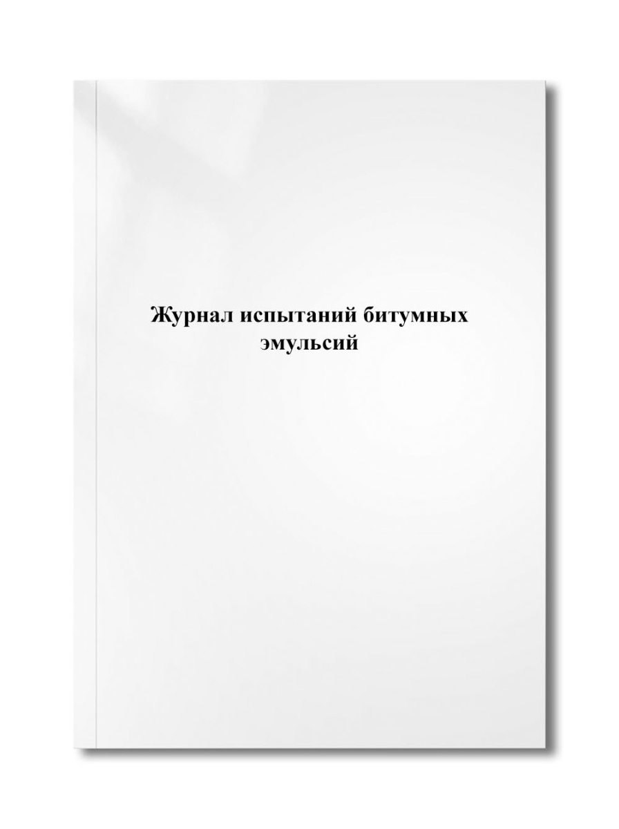 Журнал испытаний битумных эмульсий