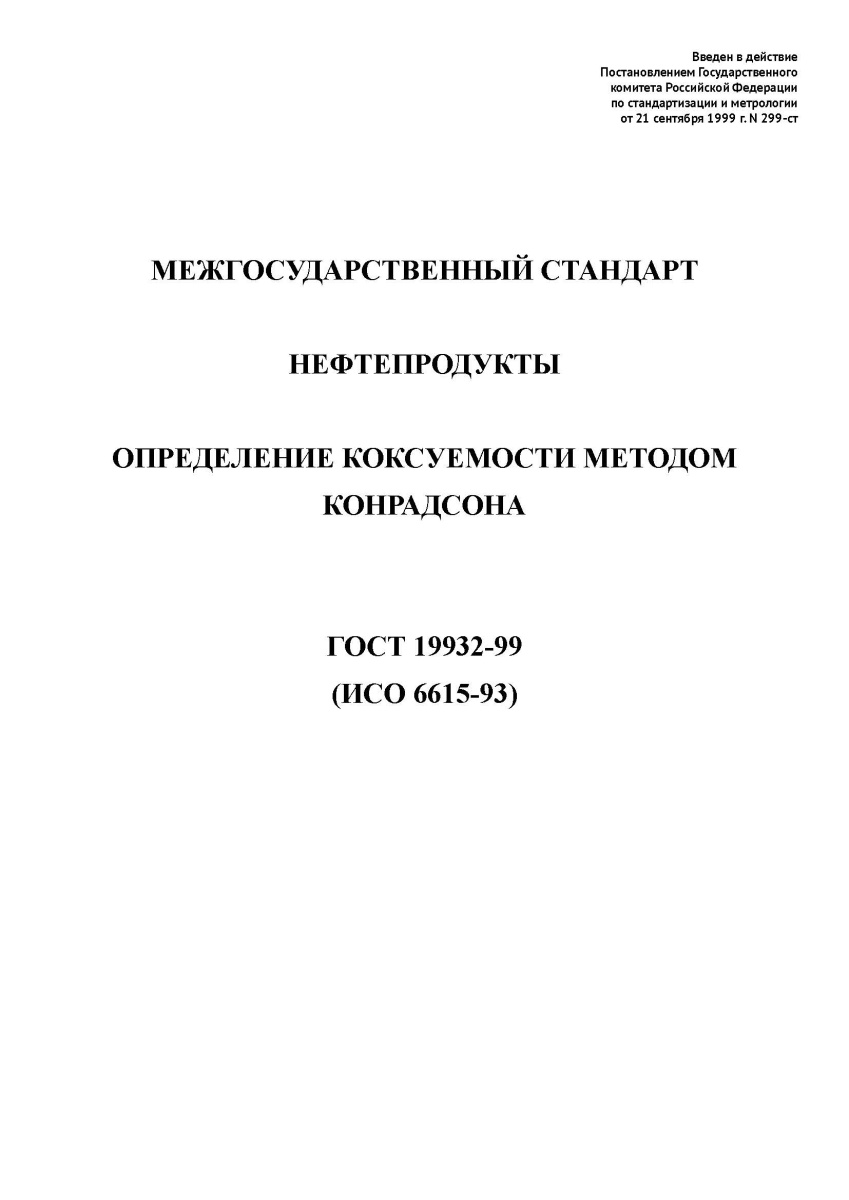 ГОСТ 19932-99 Нефтепродукты. Определение коксуемности методом Конрадсона