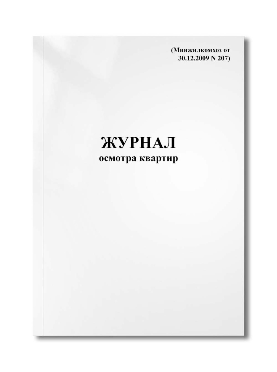 Журнал осмотра квартир (Минжилкомхоз от 30.12.2009 N 207)