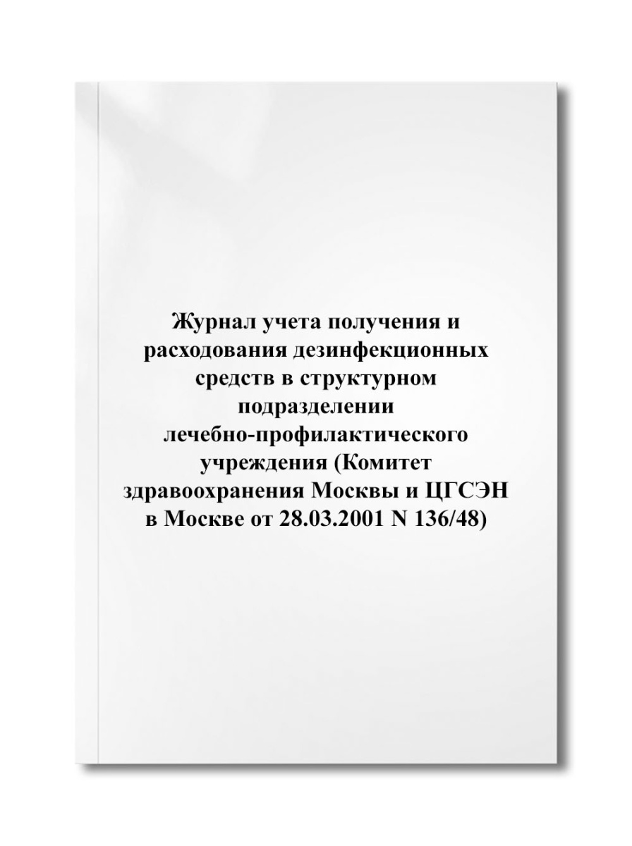 Журнал учета получения и расходования дезинфекционных средств в структурном подразделении (N 136/48)