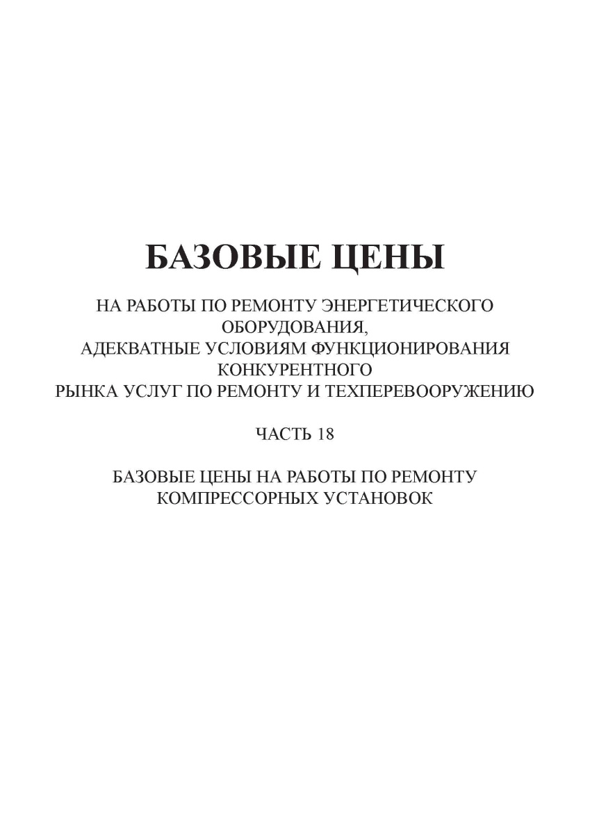  Базовые цены на работы по ремонту энергетического оборудования (часть 18)