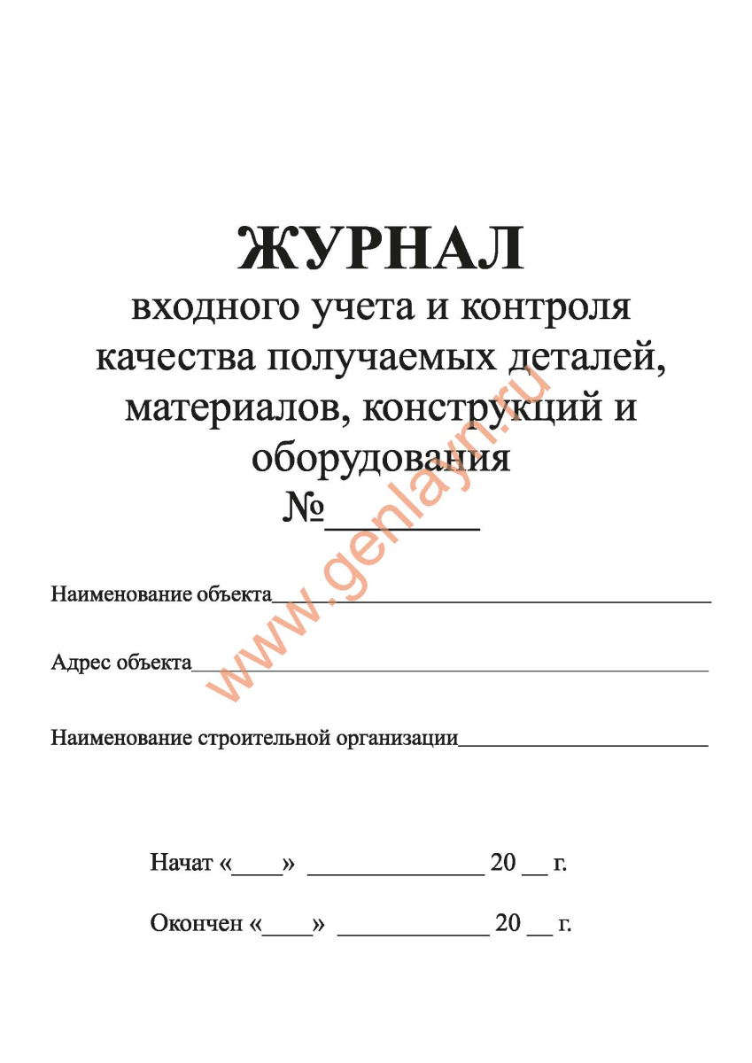 Журнал входного учета и контроля качества получаемых деталей, материалов, (СП 48.13330.2019) 