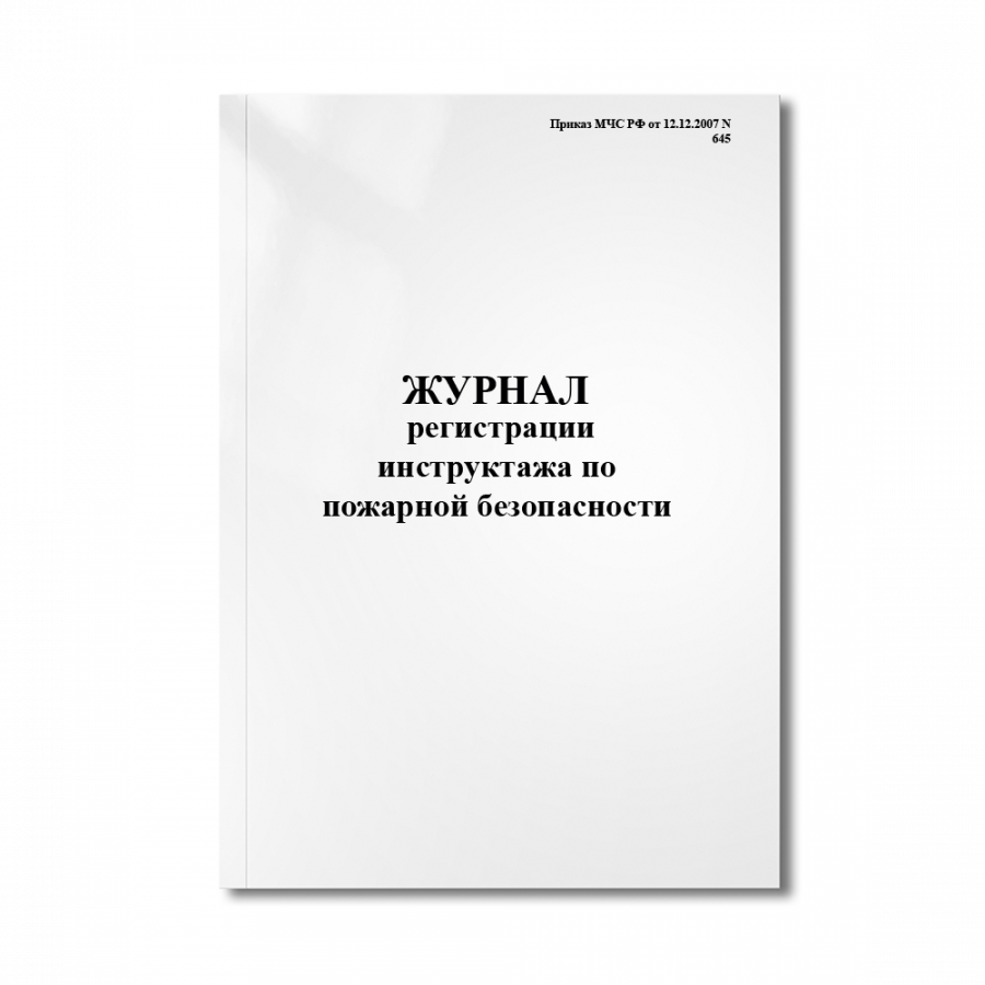 Журнал регистрации инструктажа по пожарной безопасности 8 граф (Приказ МЧС РФ от 12.12.2007 N 645)