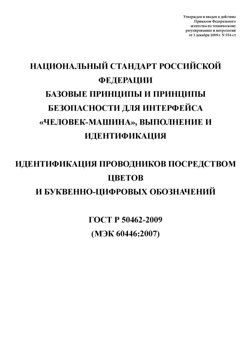 ГОСТ Р 50462-2009 Базовые принципы и принципы безопасности для интерфейса «человек-машина»