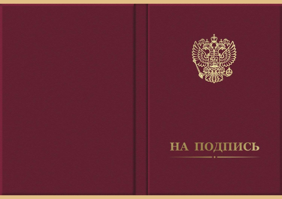 Папка адресная «НА ПОДПИСЬ»