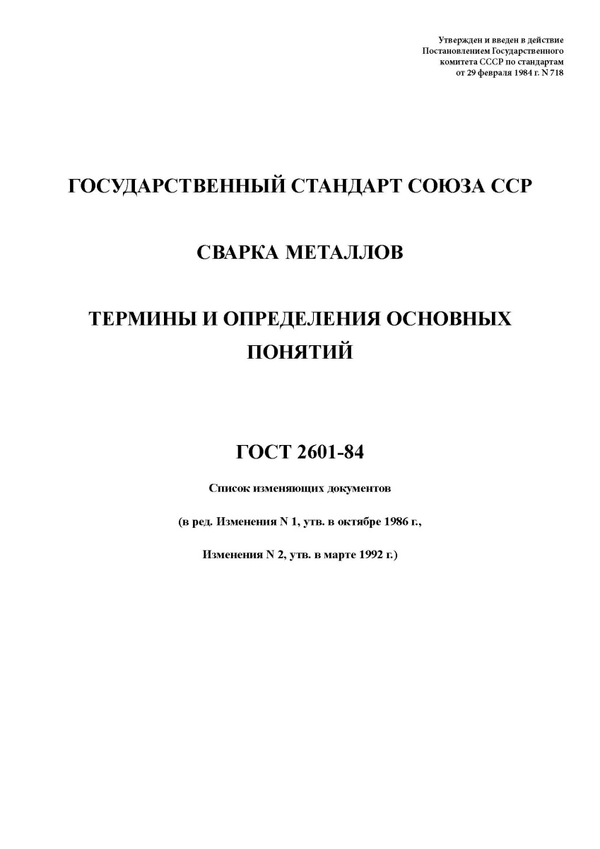 ГОСТ 2601-84 Сварка металлов. Термины и определения основных понятий