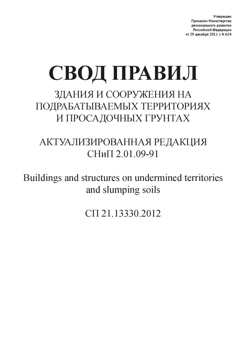 СП 21.13330.2012