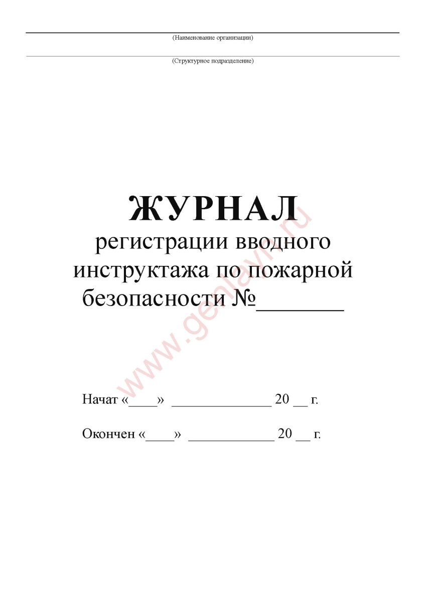 Журнал регистрации вводного инструктажа по пожарной безопасности (РД 153-34.0-03.301-00)