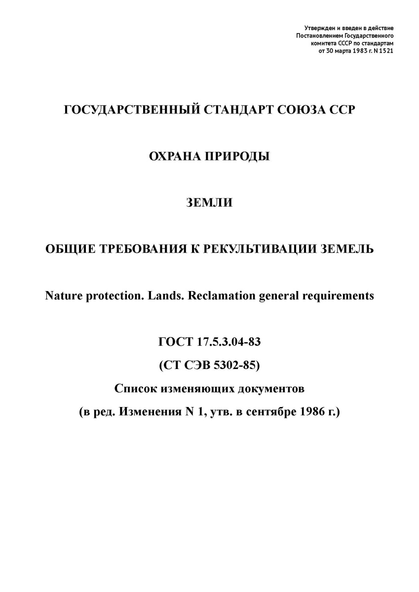ГОСТ 17.5.3.04-83 Охрана природы. Земли. Общие требования к рекультивации земель