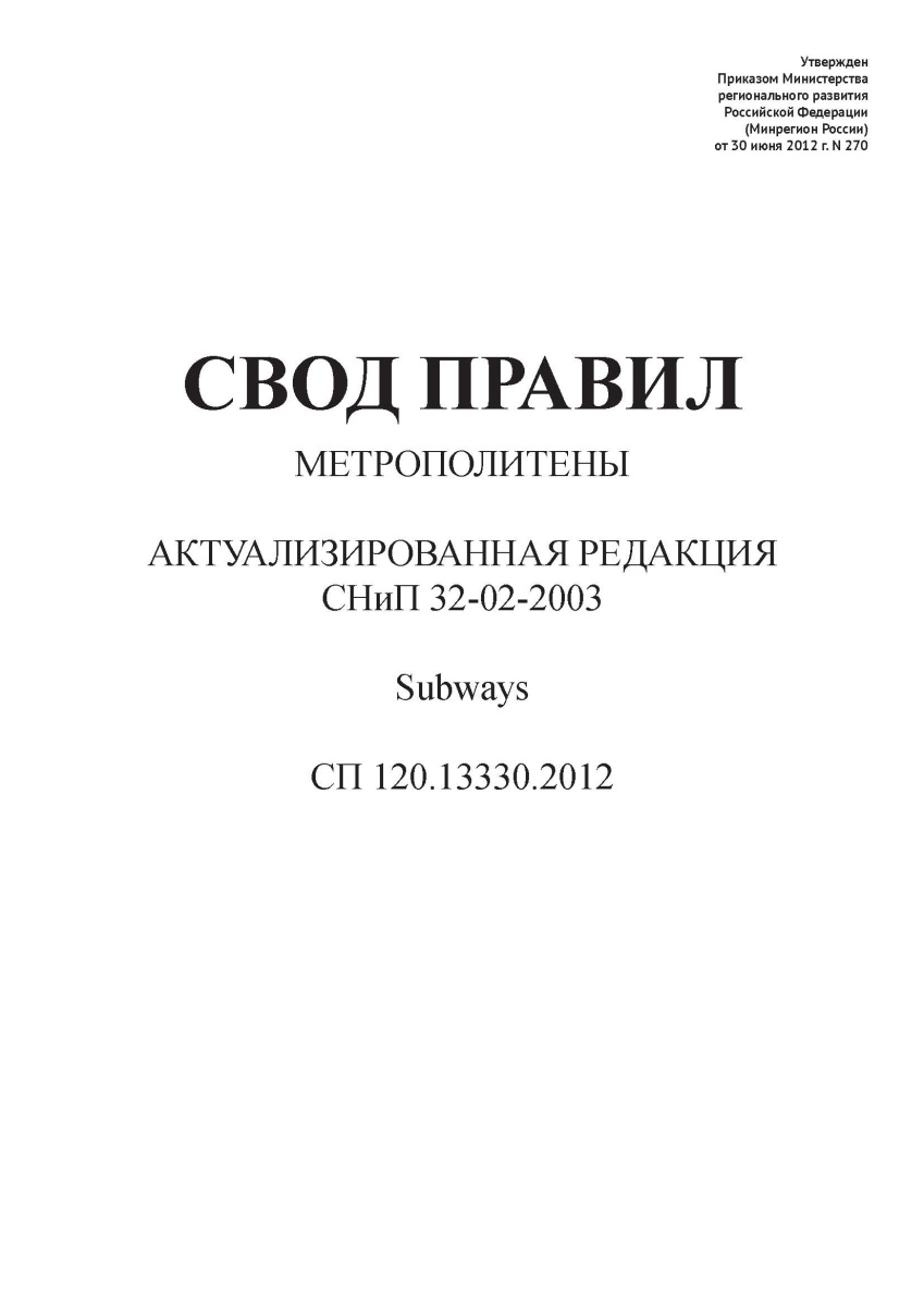 СП 120.13330.2012