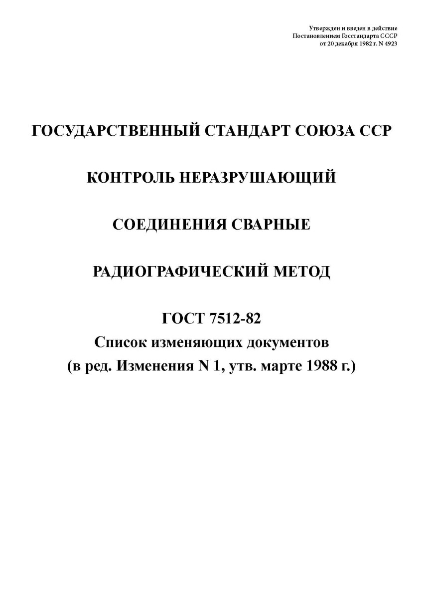 ГОСТ 7512-82 ГОСТ 7512-82. Контроль неразрушающий. Соединения сварные. Радиографический метод