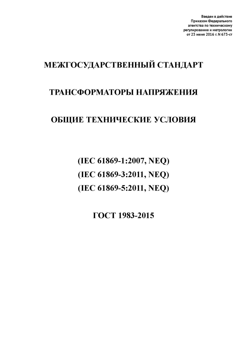 ГОСТ 1983-2015 Трансформаторы напряжения. Общие технические условия