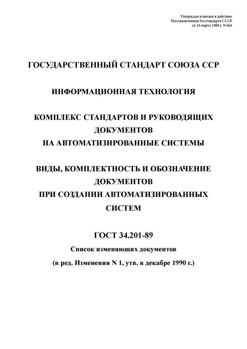 ГОСТ 34.201-89 Информационная технология. Комплекс стандартов на автоматизированные системы.